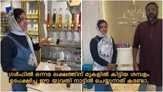 ഗൾഫിൽ ഒന്നര ലക്ഷത്തിന് മുകളിൽ കിട്ടിയ ശമ്പളം ഉപേക്ഷിച്ച ഈ യുവതി നാട്ടിൽ ചെയ്യുന്നത് കണ്ടോ.
