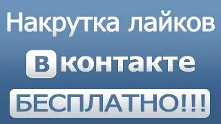 ПРОГРАММА ДЛЯ НАКРУТКИ ЛАЙКОВ В ВК
