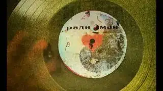 е1 и Фантомас (Радиомай)