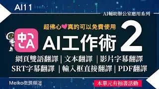 【抽書活動結束】AI11 | 免費又強大的AI翻譯工具 | 網頁雙語翻譯 | 影片字幕翻譯 | PDF翻譯 | SRT字幕翻譯.....| AI工作術2 | 沉浸式翻譯