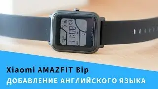 ДОБАВЛЕНИЕ АНГЛИЙСКОГО ЯЗЫКА В  XIAOMI HUAMI AMAZFIT BIP А1608