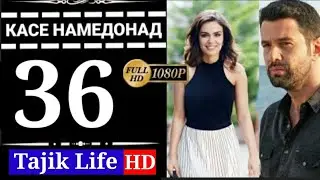 КАСЕ НАМЕДОНАД КИСМИ 36 БО ЗАБОНИ ТОЧИКИ (ФОРСИ) | FULL HD