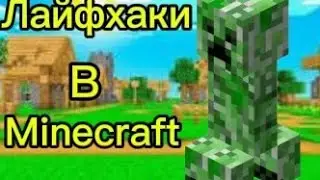 Проверяем лайфхаки в Майнкрафте часть 1