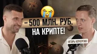 Игорь Кочергин - Как потерять 500 млн в крипте и снова встать на ноги/Стратегия на миллион $ в 2024