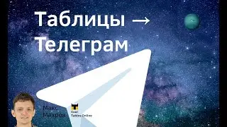 #15. Из таблицы в Телеграм. Как настроить Telegram-рассылку
