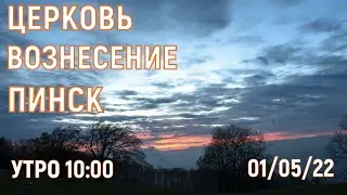 ЦЕРКОВЬ ВОЗНЕСЕНИЕ ПИНСК УТРО 