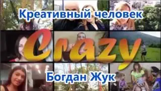 Богдан Жук Креативный человек