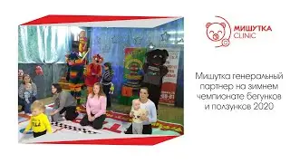 Мишутка - генеральный партнер! Зимний Турнир Бегунков и Ползунков 2020