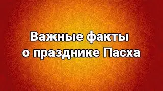 Важные факты о празднике Пасха