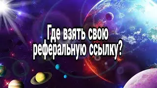 Глобус 🌺где взять свою реферальную ссылку?