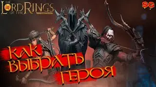 КАК ВЫБРАТЬ ГЕРОЯ ГАЙД➤LOTR: Rise To War (Властелин колец Битва воинств)