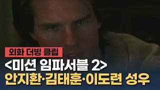 [미션 임파서블 2] 더빙 클립 "행선지를 알리면 휴가가 아니지" - 안지환, 김태훈, 이도련 성우 / '미션 임파서블: 데드 레코닝 PART ONE' 개봉 기념
