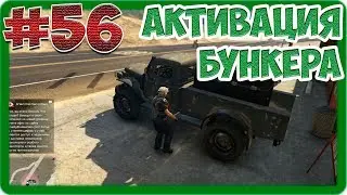 GTA V Online (#56) - Активация бункера, пополнение запаса, продажа товара