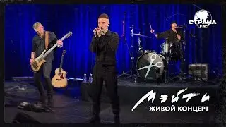Мэйти. Живой концерт. Страна FM