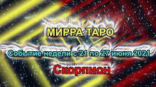 Скорпион. Главное событие недели  с 21 по 27 июня 2021   + бонус. Таро прогноз для Скорпиона.