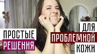 ПОЛНЫЙ ОБЗОР УХОДА ЗА ПРОБЛЕМНОЙ КОЖЕЙ. Как справиться с жирность и высыпаниями