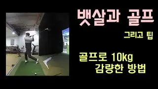 뱃살과 골프, 그리고 팁 (10kg 감량한 방법)