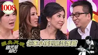 你家的小孩到底該誰管 EP1008｜國光幫幫忙｜20090406｜洪宜卉 胡盈禎 VICKY 王世鈞