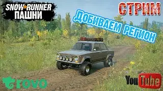 🔴СТРИМ SnowRunner Пашни