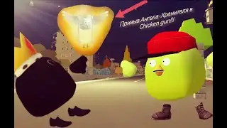Призыв Ангела-Хранителя в Chicken gun!!!  Андрюшку забрал Ангел-Хранитель в Чикен Ган!!!
