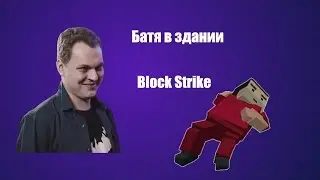 Батя в здании| Block Strike