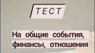 🍀Поток на общие события, финансы, отношения🍀 #таро#тест#психологическийтест #подсказкивселенной