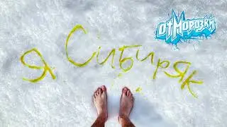 Отморозки - Сибиряк (официальное аудио)