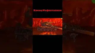 Конец Мефистополя 