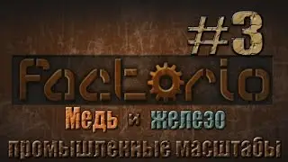 Factorio - #3 - Гайды - Медь и железо в промышленных масштабах.