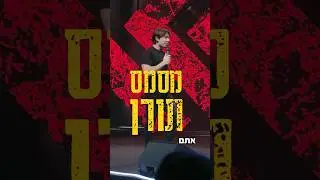מסמס תורן - שלא תגידו שאני לא יזם!! קטע סטנד-אפ חדש! מתוך ״עמוק יותר״ ספיישל הסטנד אפ החדש שלי!