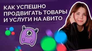 Как успешно продвигать товары и услуги на Авито?