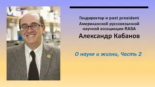 Александр Кабанов — о науке и жизни (часть 2) | Исторический проект RASA