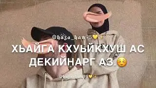 Макка межиева ♥️ Новая песня😻✨