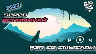 SERPO-Вспоминай/Лирика2023/Премьера/Новинка/2023