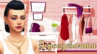 The Sims 4/ ♛Династия Роджерс ♛ /ПЕРЕОДЕВАЕМ ЛУНУ