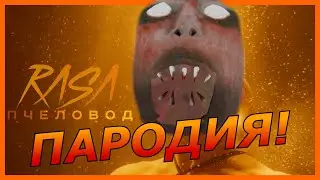 RASA - Пчеловод! Пародия и песня про ребенка Гренни! Клип про бабку Granny!