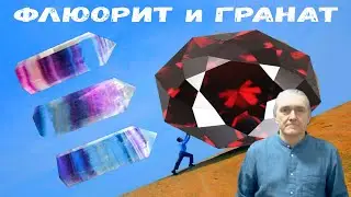 Сила камня. Выпуск 4. Линия Духа. Камни Марса и Хирона: гранат и флюорит