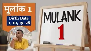 मूलांक 1 वालों के लिए Astro Numerology के अनुसार क्या अच्छा है?