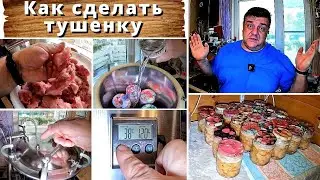 Как сделать тушенку.