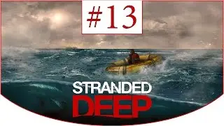 Stranded Deep (0.10 H2)(60 FPS) ► Выживание ➽ S1E13 #13