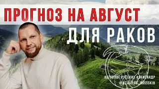 Астрологический прогноз на август для Раков