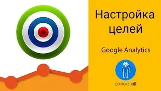 Как настроить цели в Google Analytics? 🎯🎱🎳