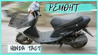 РЕМОНТ HONDA TACT 30/31