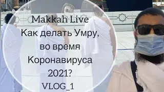 Умра во время пандемии Коронавируса(Covid19) Часть 1/3. Мекка 2021 Live