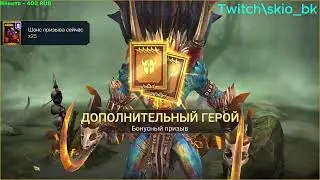 Вбил топовую Легу RAID SL Фу-Шан