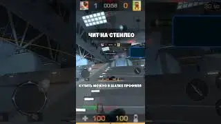 ЧИТ НА СТЕНЛЕО 
