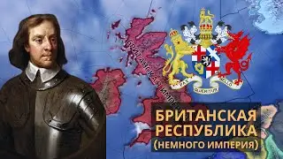 Я нашёл ХУДШИЙ мод на HOI4 | Hearts of Iron IV AOSM | Британская Конфедерация