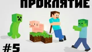 Minecraft with Masyanya : Проклятие#5