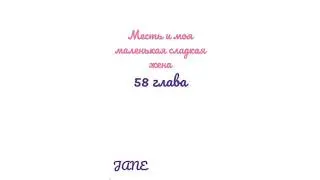 Манга Месть и моя маленькая сладкая жена♥️58 глава