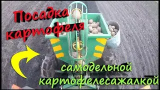 ❇Посадка Картофеля Самодельной Картофелесажалкой☑